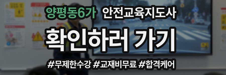 양평동6가 안전교육지도사 자격증