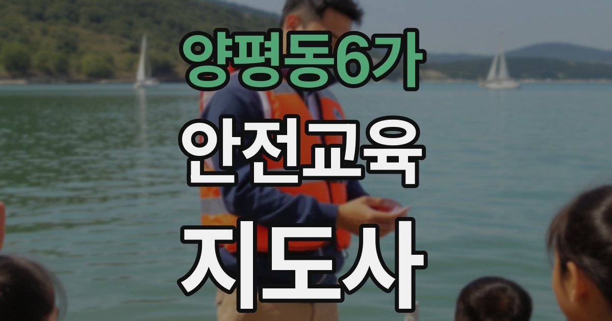양평동6가 안전교육지도사 자격증