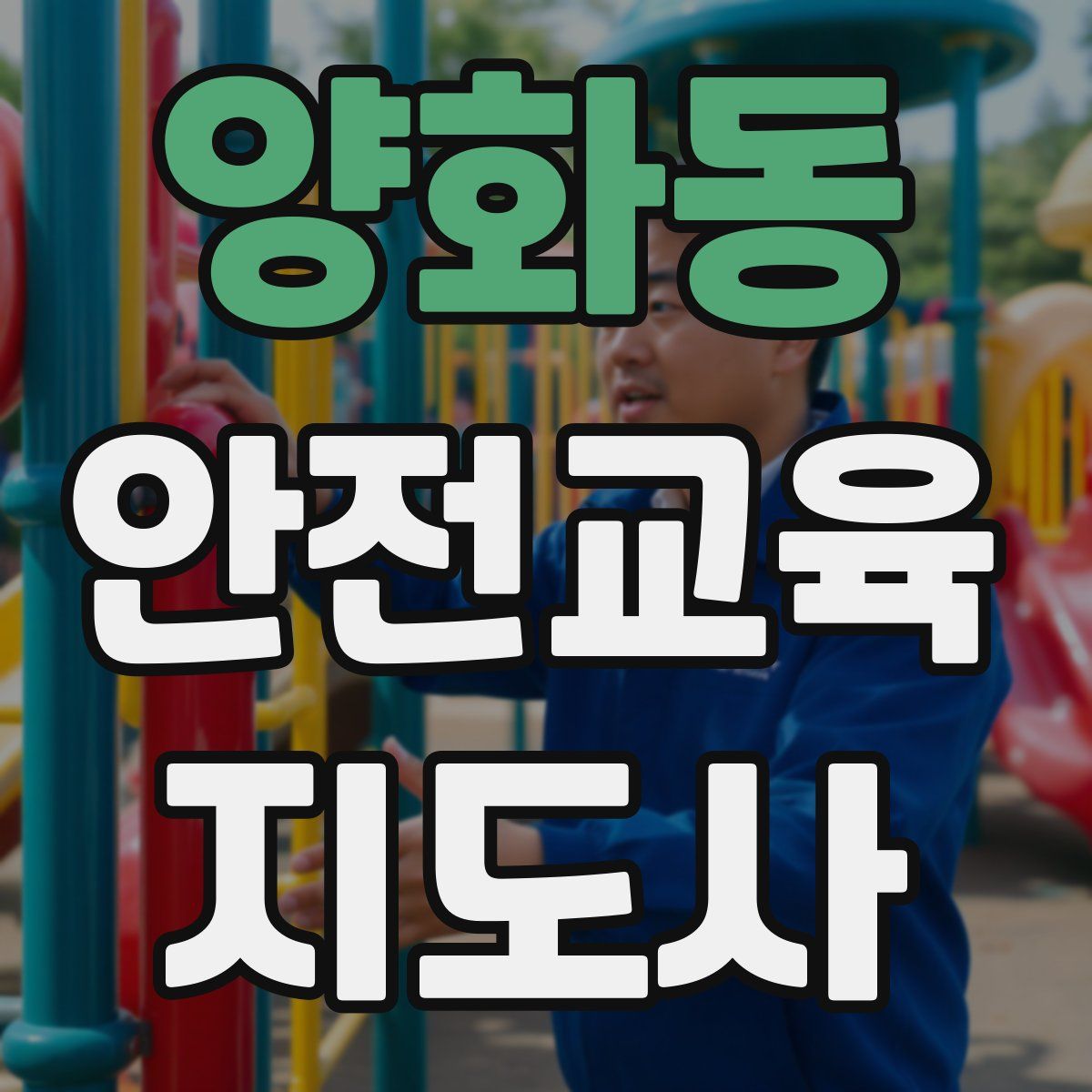 양화동 안전교육지도사 자격증