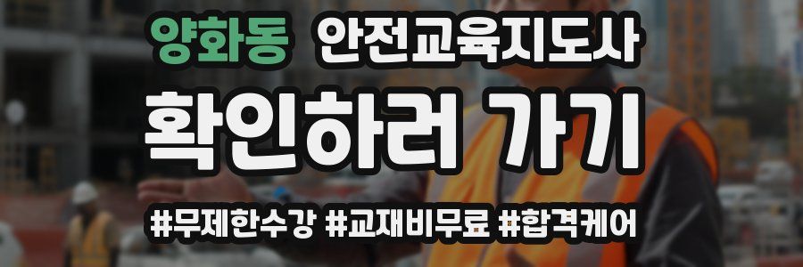 양화동 안전교육지도사 자격증