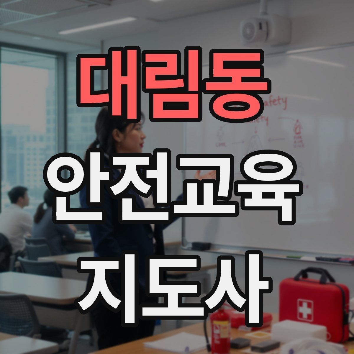 대림동 안전교육지도사 자격증 시험 일정 확인 방법