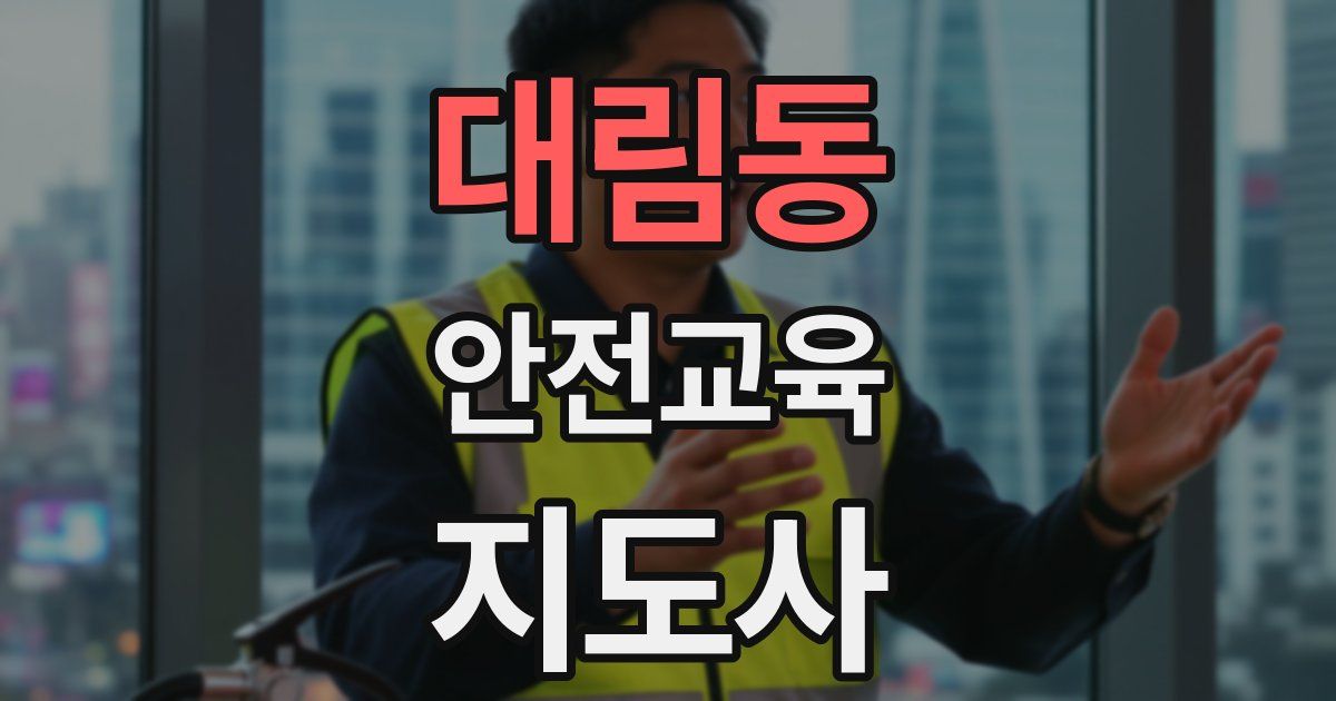 대림동 안전교육지도사 자격증