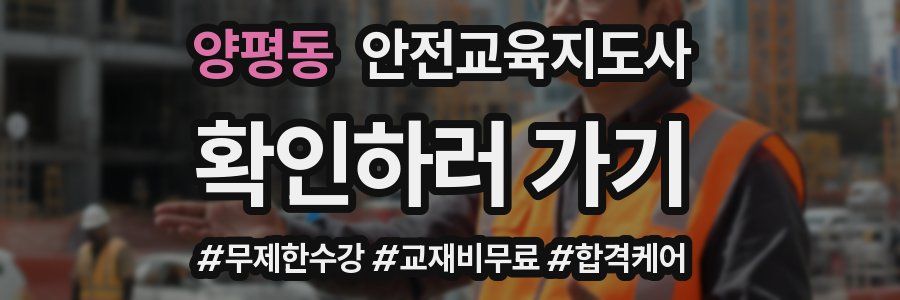 양평동 안전교육지도사 자격증