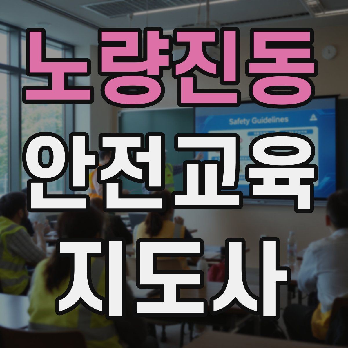 노량진동 안전교육지도사 자격증 행동 변화까지 이끄는 수업 설계법