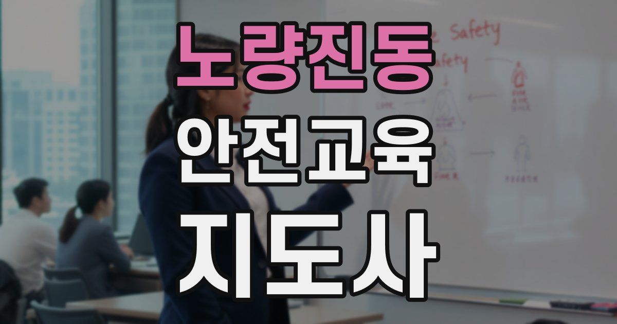 노량진동 안전교육지도사 자격증