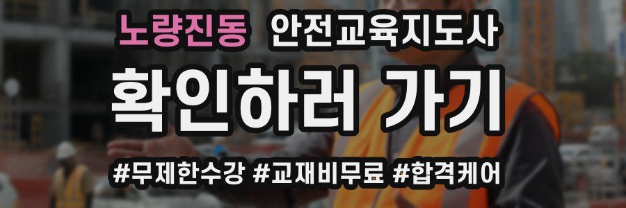 노량진동 안전교육지도사 자격증