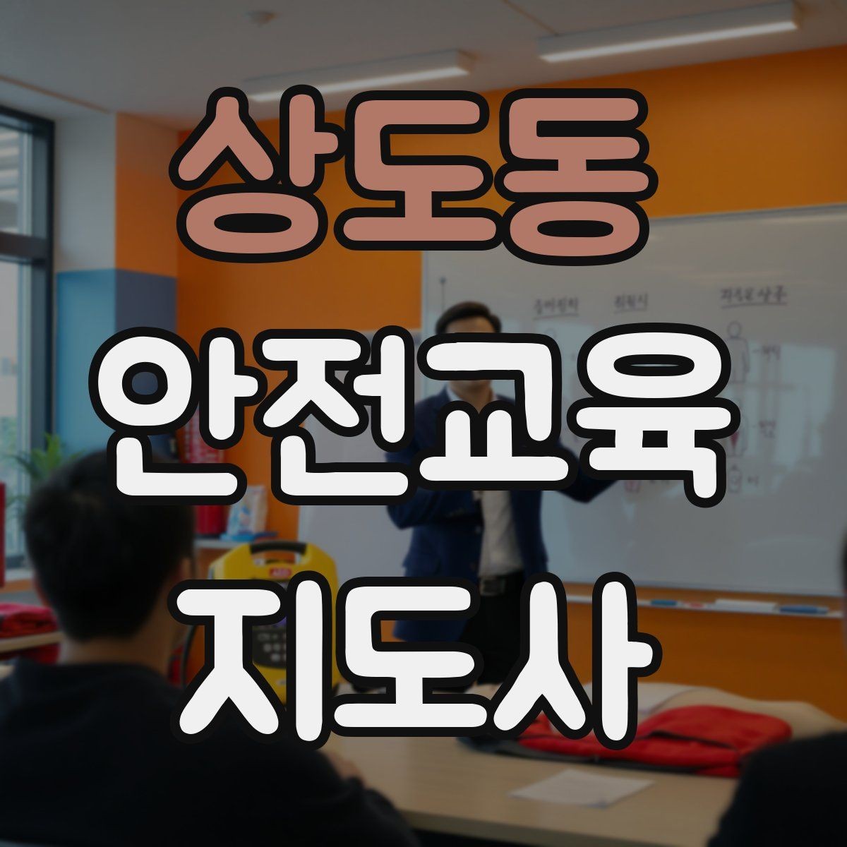 상도동 안전교육지도사 자격증 지역센터 강의에 도전할 때 준비할 것