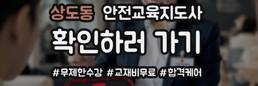 상도동 안전교육지도사 자격증