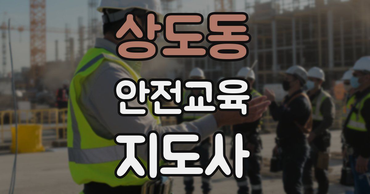 상도동 안전교육지도사 자격증