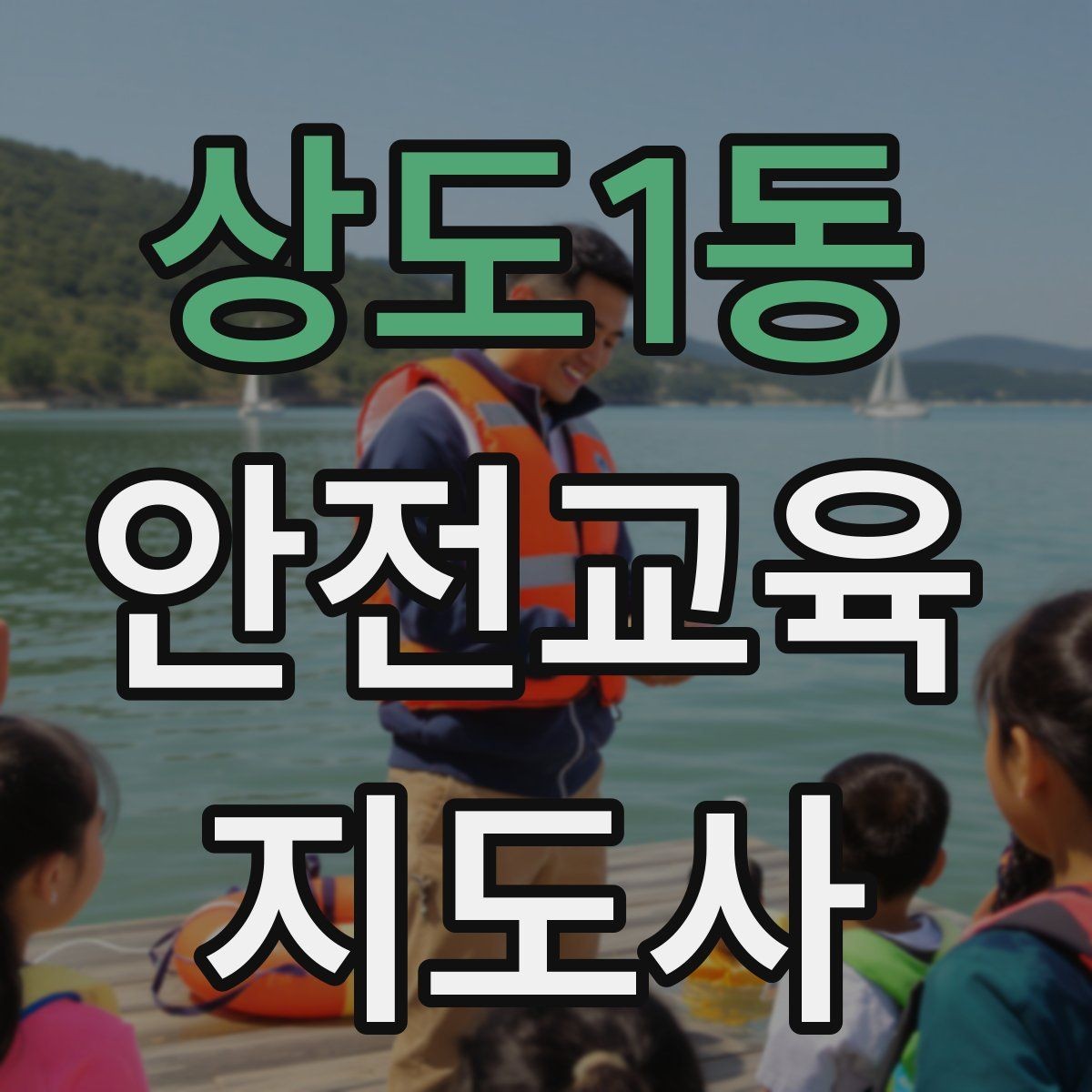 상도1동 안전교육지도사 자격증 취득 후 활용 분야 정리