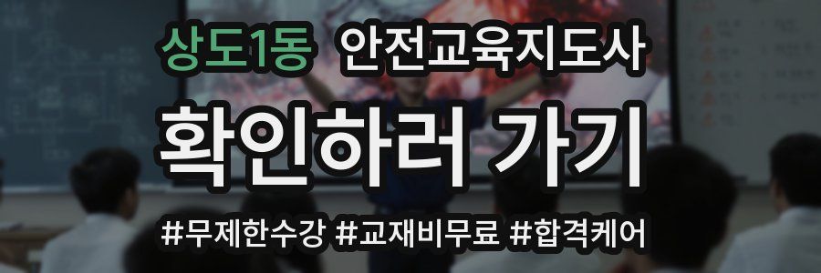 상도1동 안전교육지도사 자격증