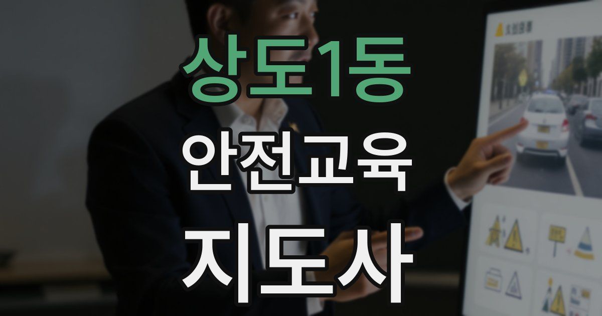 상도1동 안전교육지도사 자격증