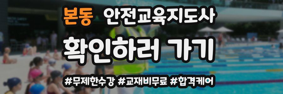 본동 안전교육지도사 자격증