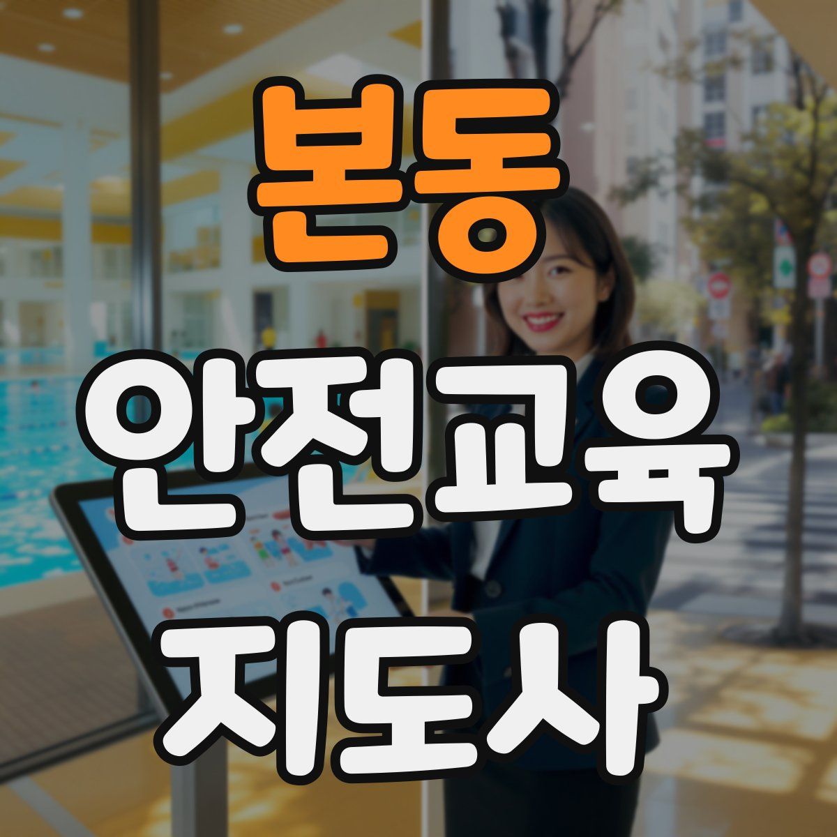 본동 안전교육지도사 자격증