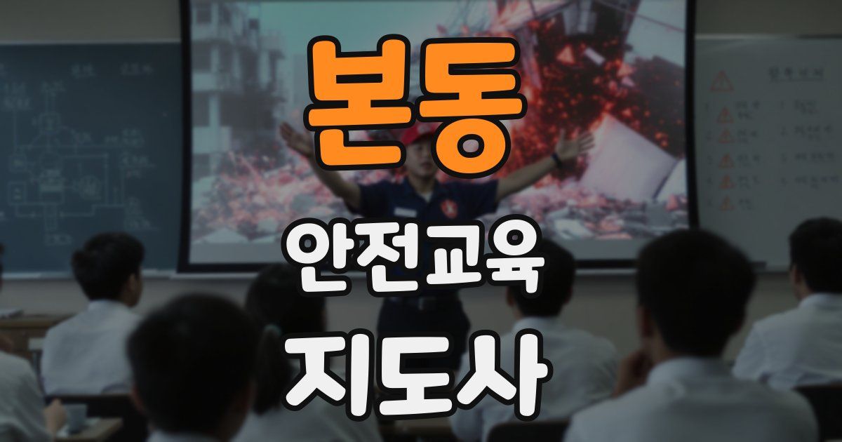 본동 안전교육지도사 자격증