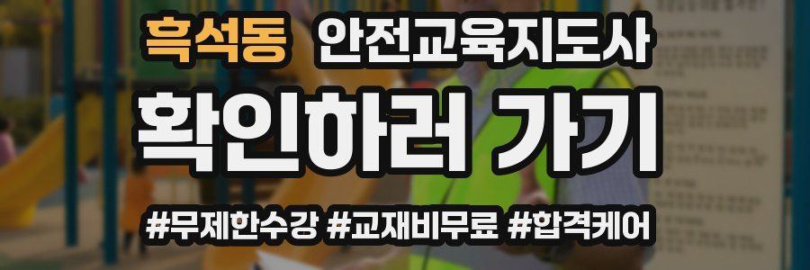 흑석동 안전교육지도사 자격증