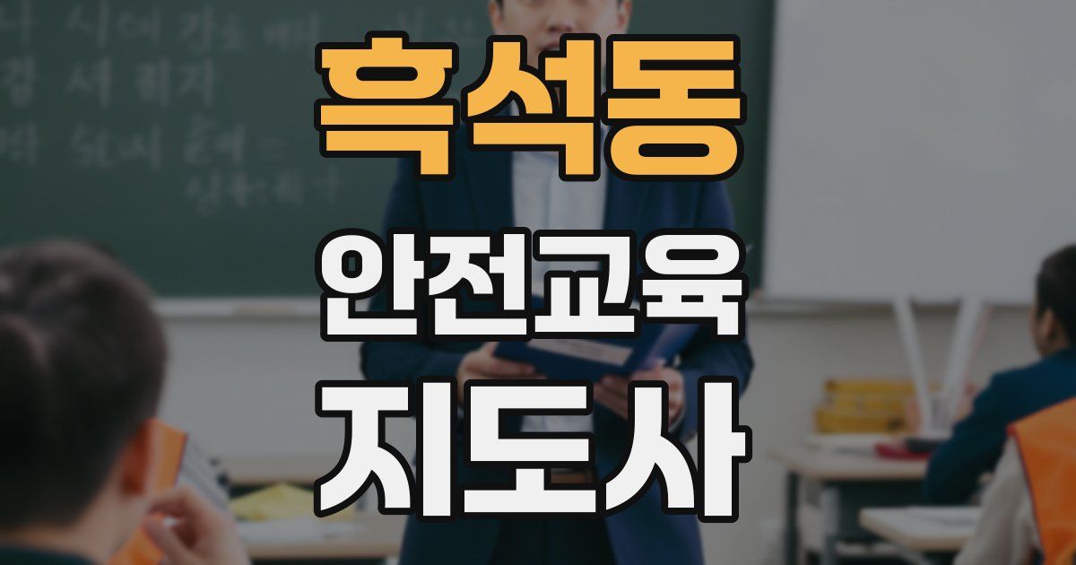 흑석동 안전교육지도사 자격증