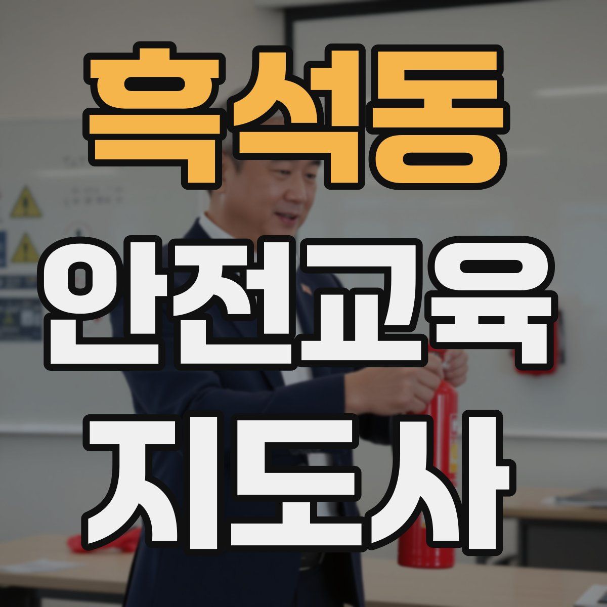 흑석동 안전교육지도사 자격증