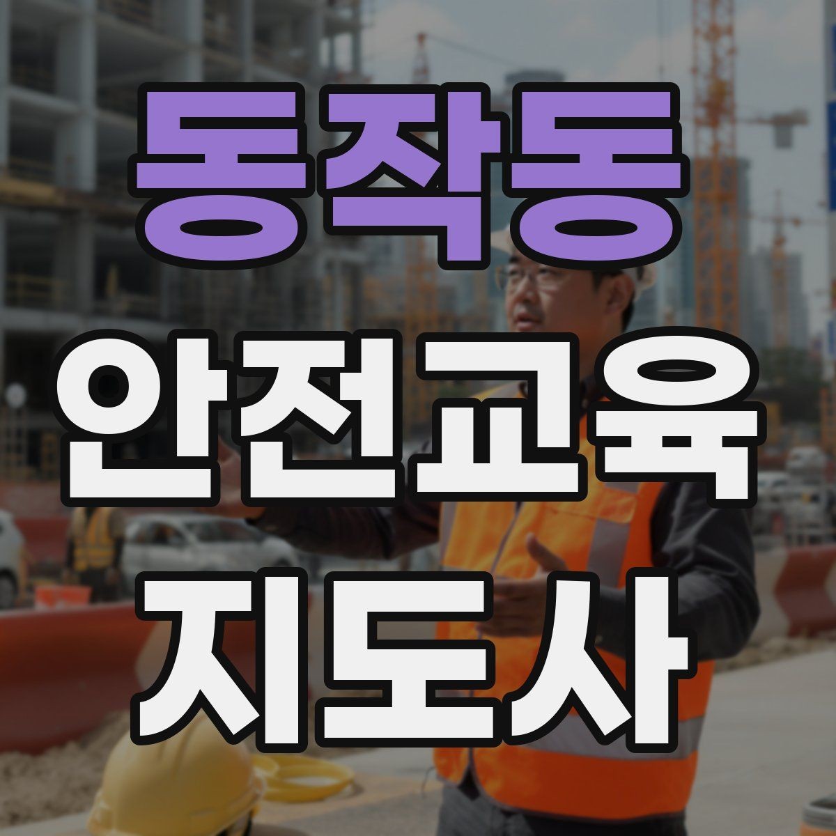 동작동 안전교육지도사 자격증 노년층 대상 안전교육 시 주의할 점