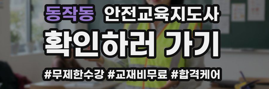 동작동 안전교육지도사 자격증