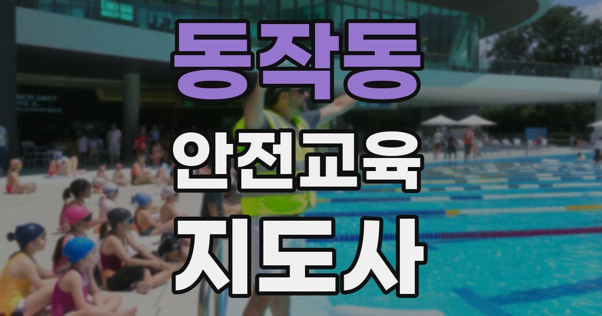 동작동 안전교육지도사 자격증