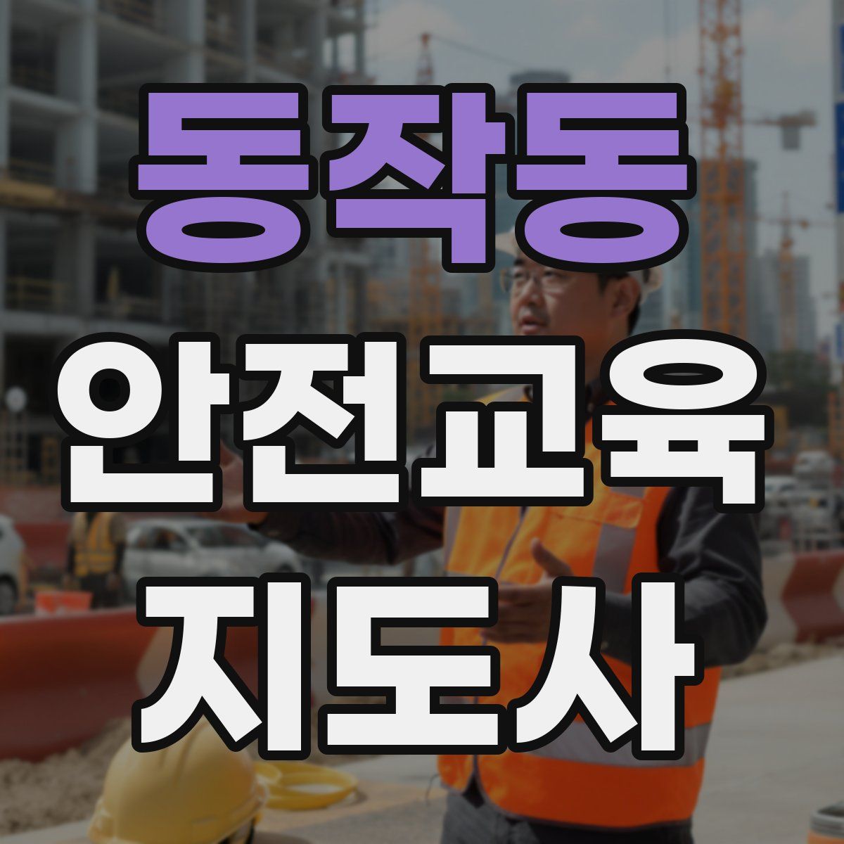 동작동 안전교육지도사 자격증
