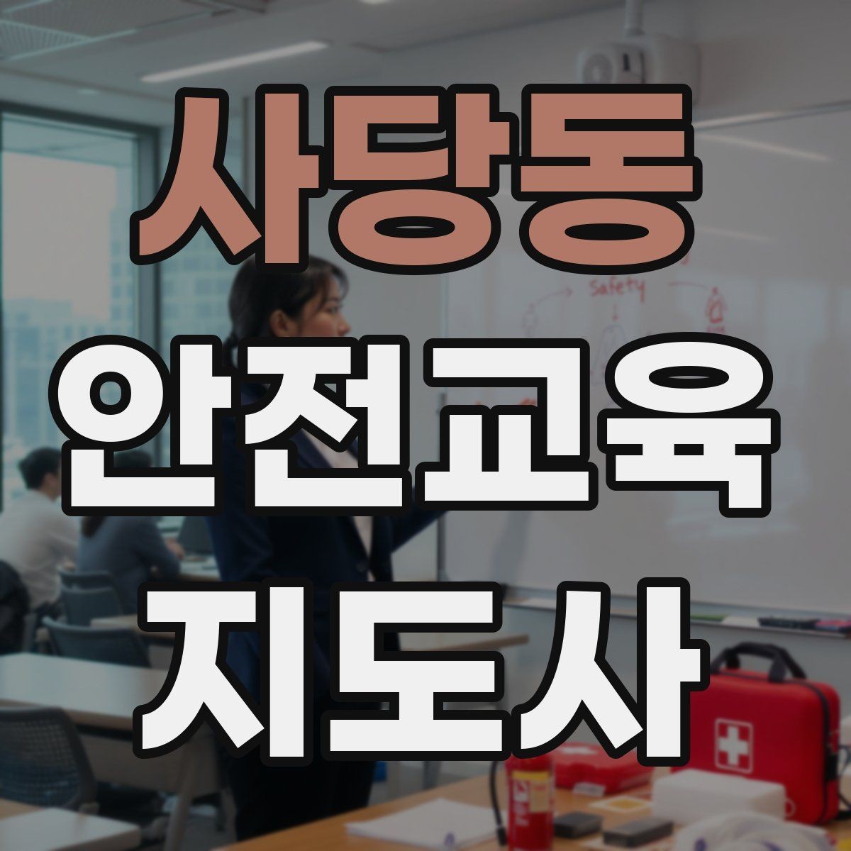 사당동 안전교육지도사 자격증 안전체험 교육 콘텐츠를 만드는 순서