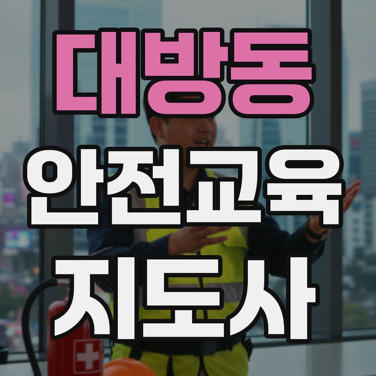 대방동 안전교육지도사 자격증 대상별 맞춤 교육 제안이 중요한 이유