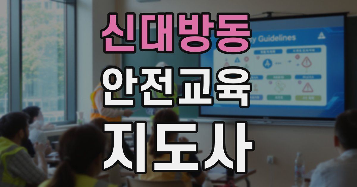 신대방동 안전교육지도사 자격증