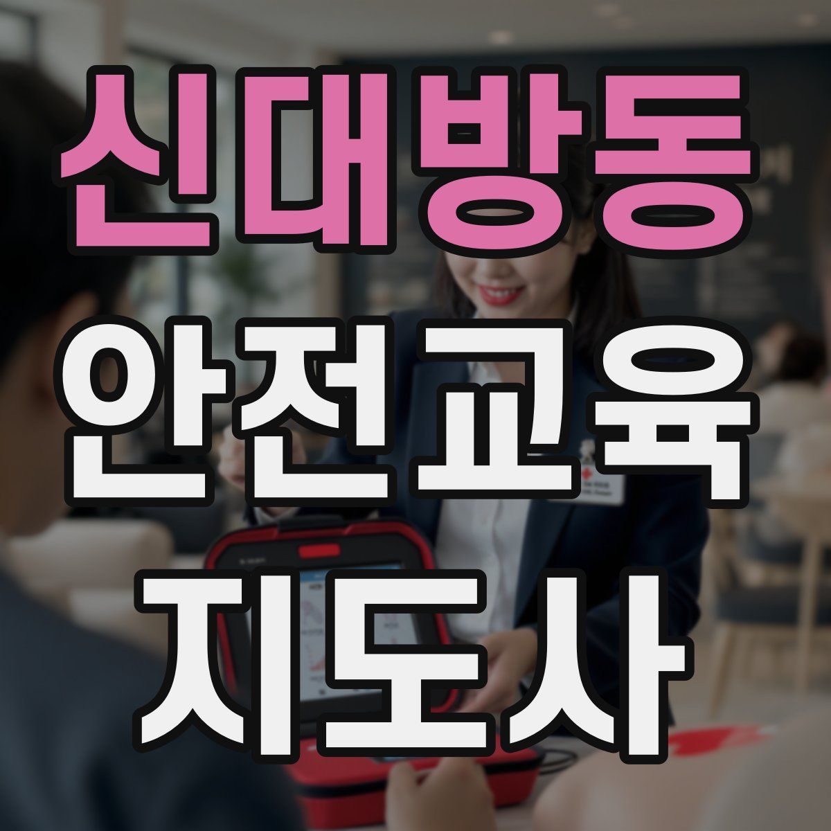 신대방동 안전교육지도사 자격증