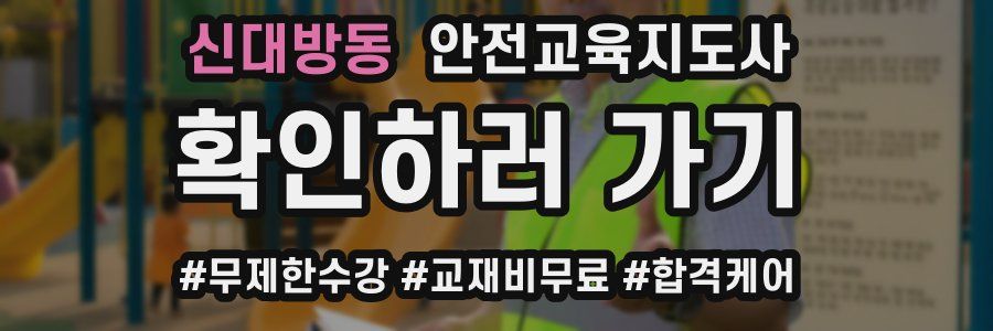 신대방동 안전교육지도사 자격증