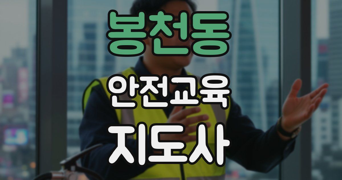 봉천동 안전교육지도사 자격증