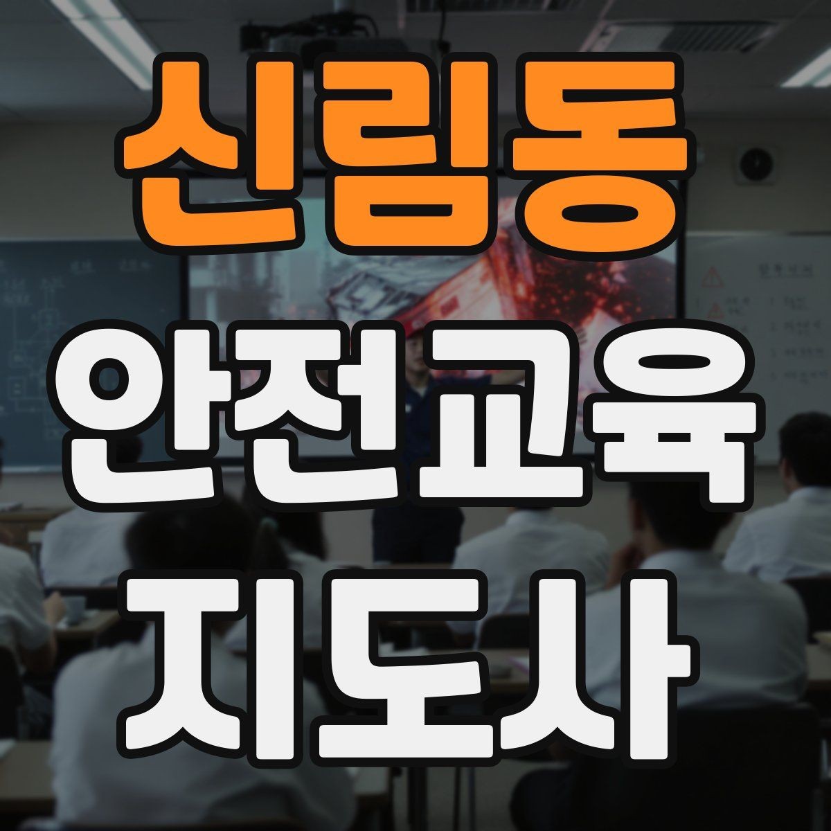신림동 안전교육지도사 자격증 가정안전 교육 프로그램을 만드는 방법