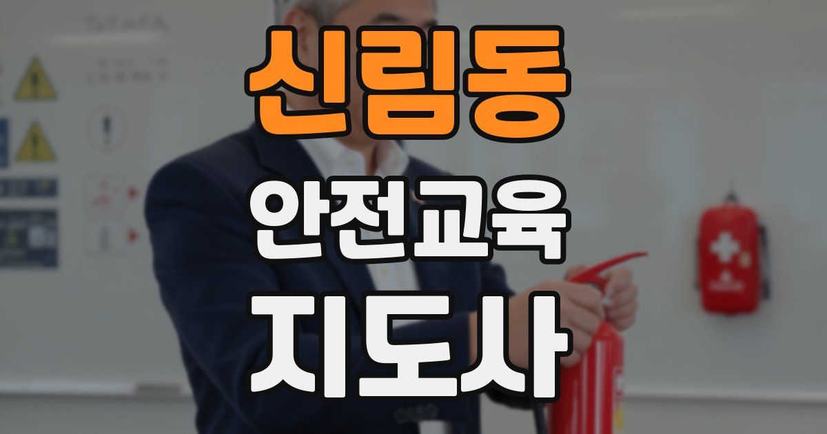 신림동 안전교육지도사 자격증