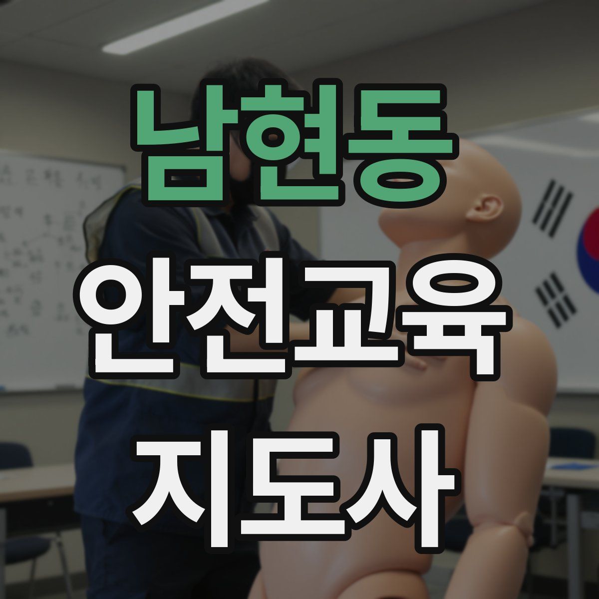 남현동 안전교육지도사 자격증