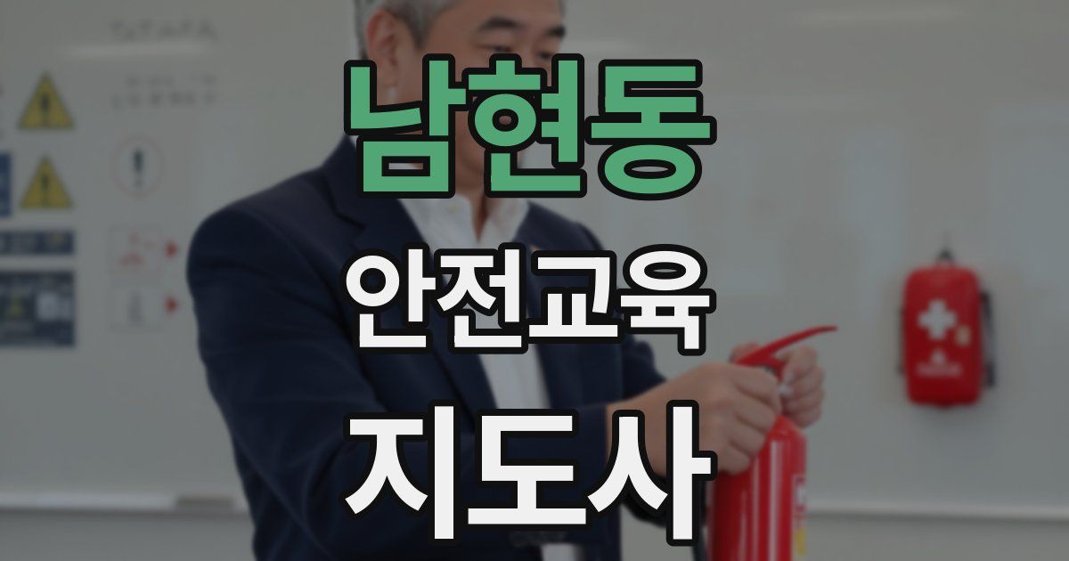 남현동 안전교육지도사 자격증