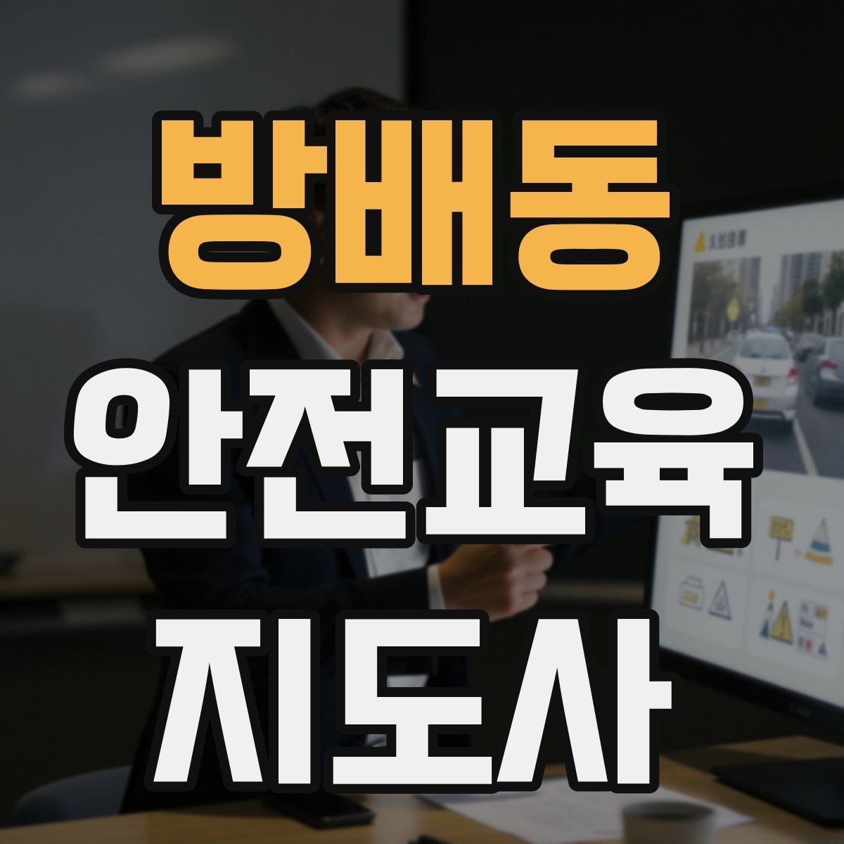 방배동 안전교육지도사 자격증 역할극을 활용한 교육 진행법
