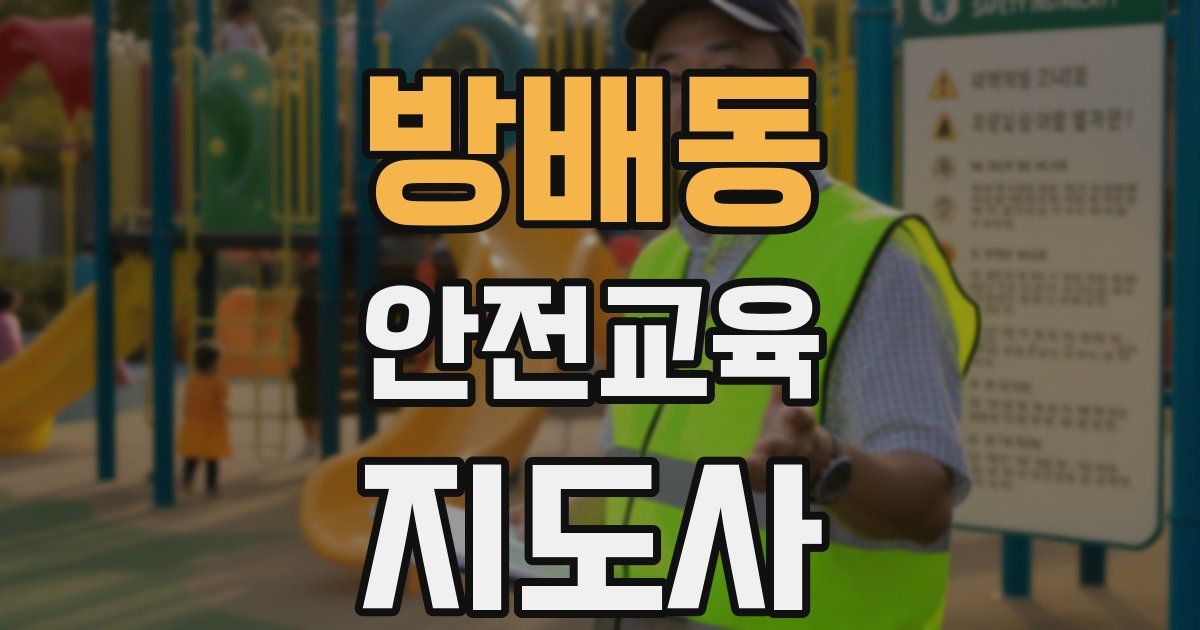 방배동 안전교육지도사 자격증