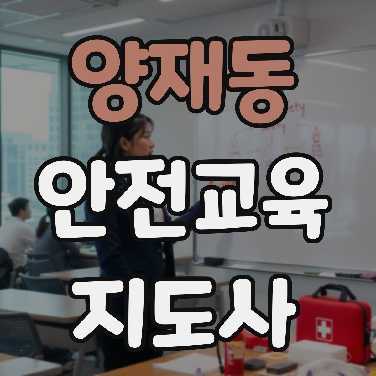 양재동 안전교육지도사 자격증 노년층 대상 안전교육 시 주의할 점
