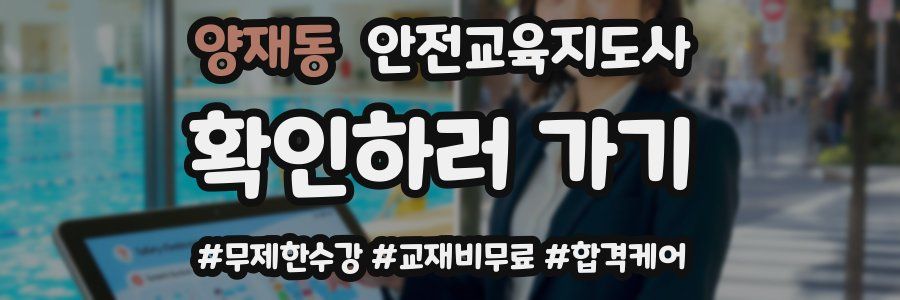 양재동 안전교육지도사 자격증