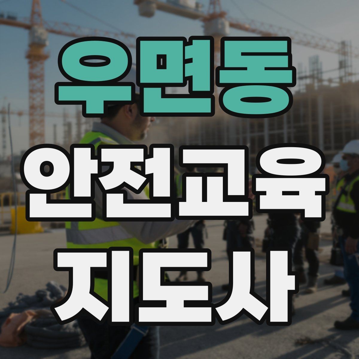 우면동 안전교육지도사 자격증 돌봄센터 프로그램에 활용하는 방법