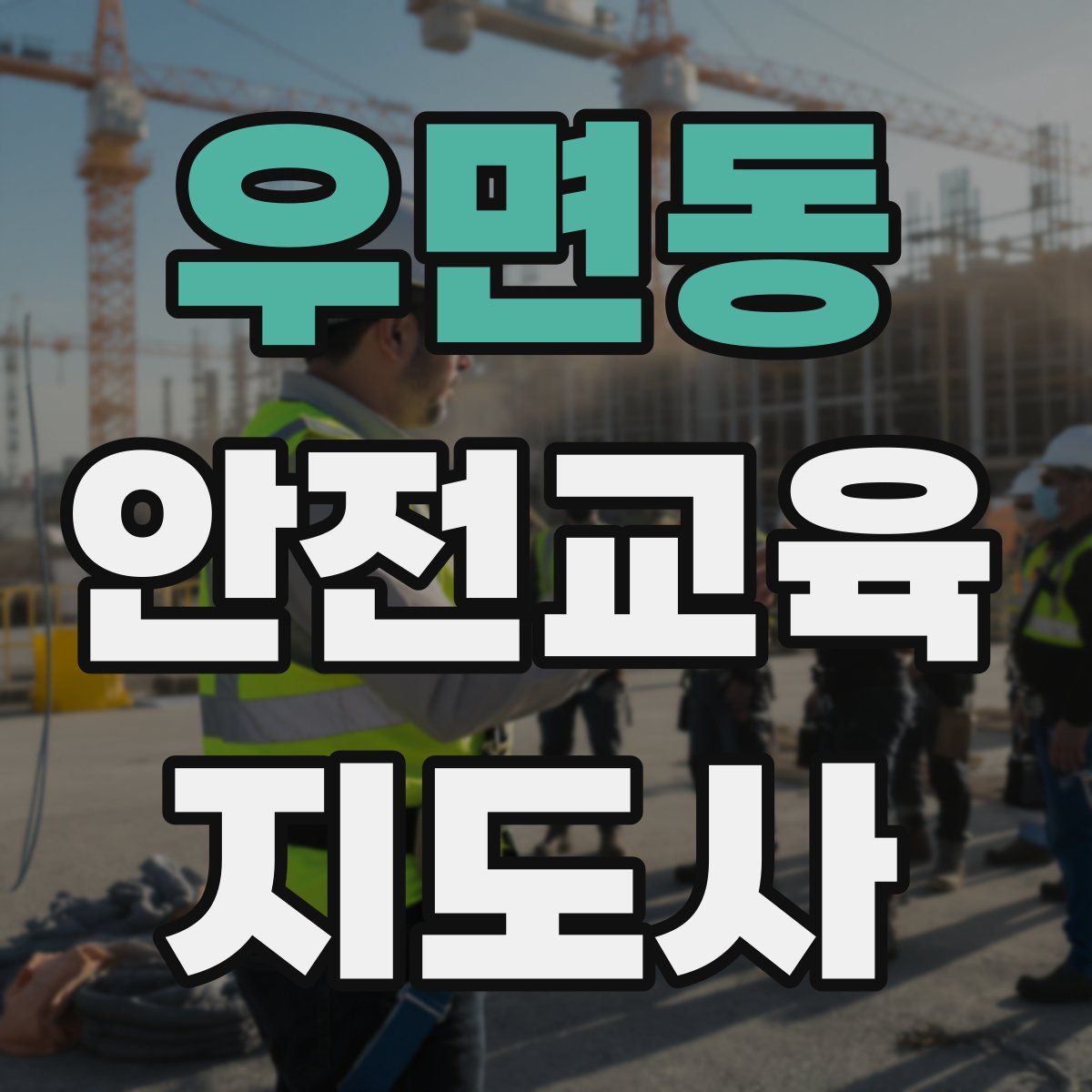 우면동 안전교육지도사 자격증