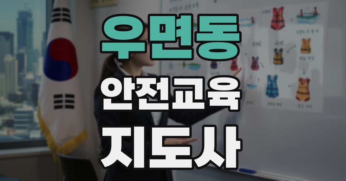 우면동 안전교육지도사 자격증