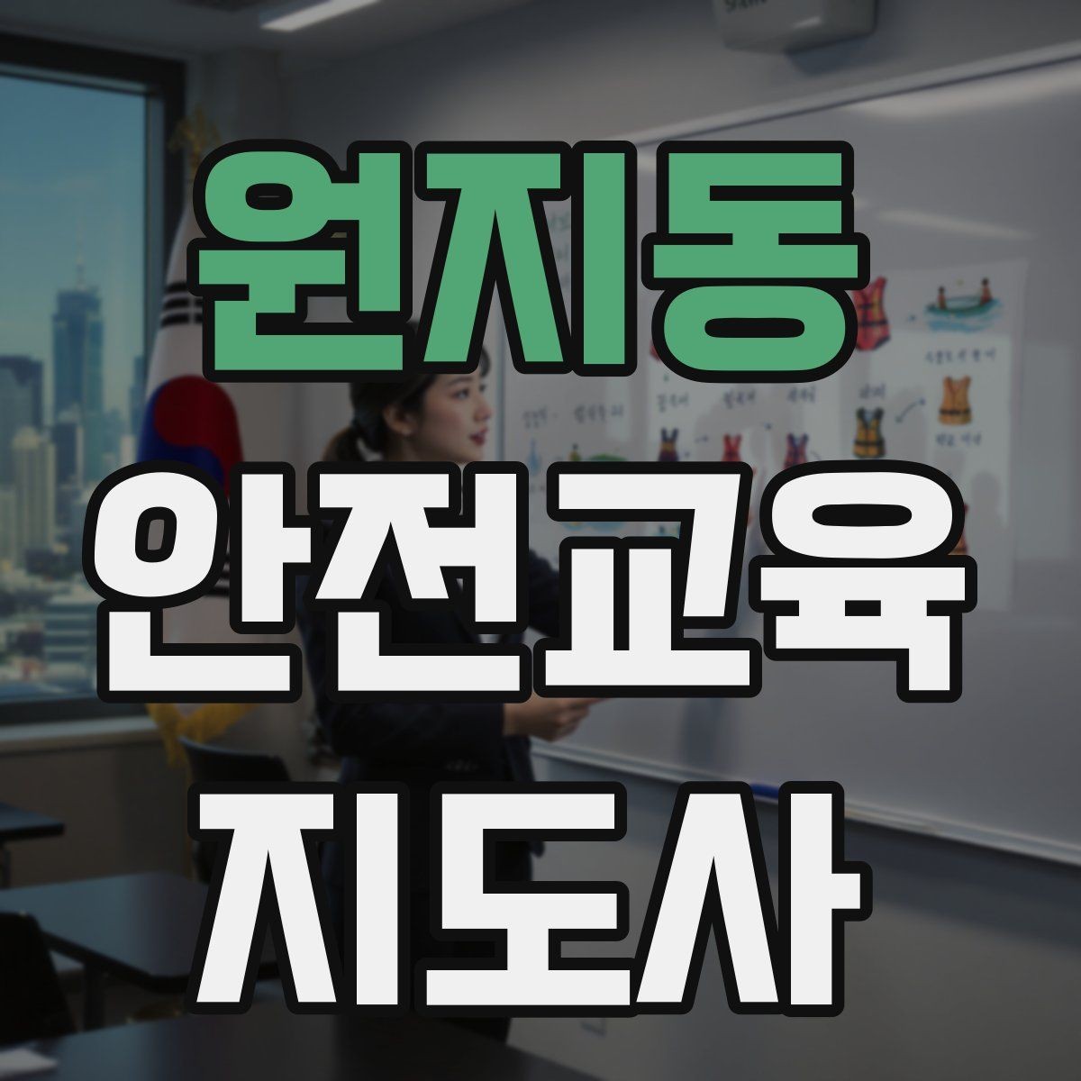 원지동 안전교육지도사 자격증 수업 주제를 넓히는 자료 찾기 방법