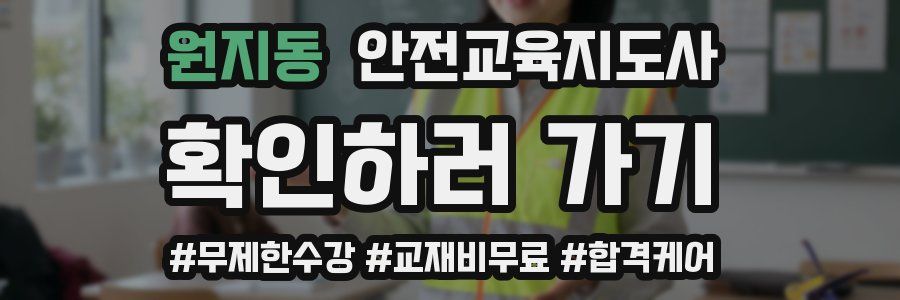 원지동 안전교육지도사 자격증
