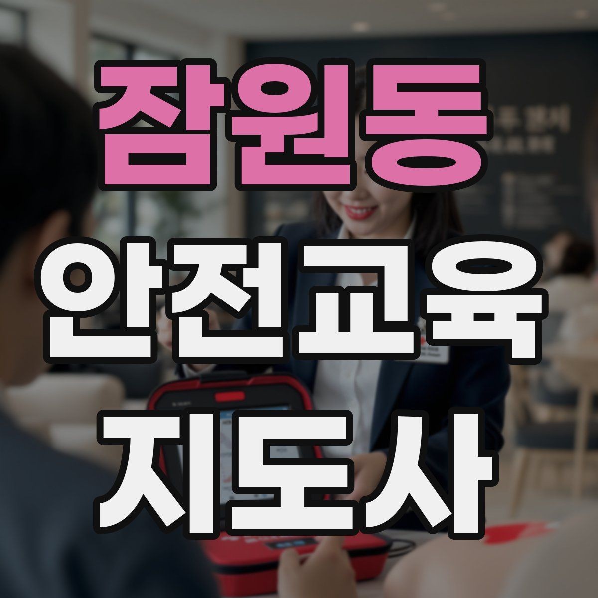 잠원동 안전교육지도사 자격증 안전교육 분야 진출 전략