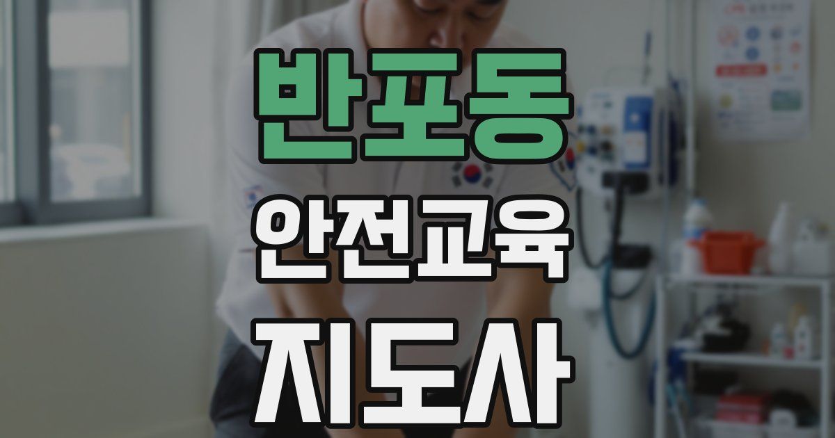 반포동 안전교육지도사 자격증