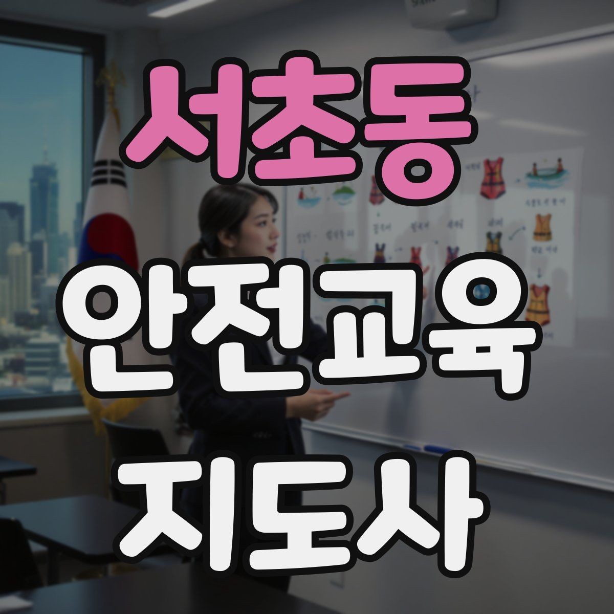 서초동 안전교육지도사 자격증 수업 준비 시간을 줄이는 템플릿 만들기