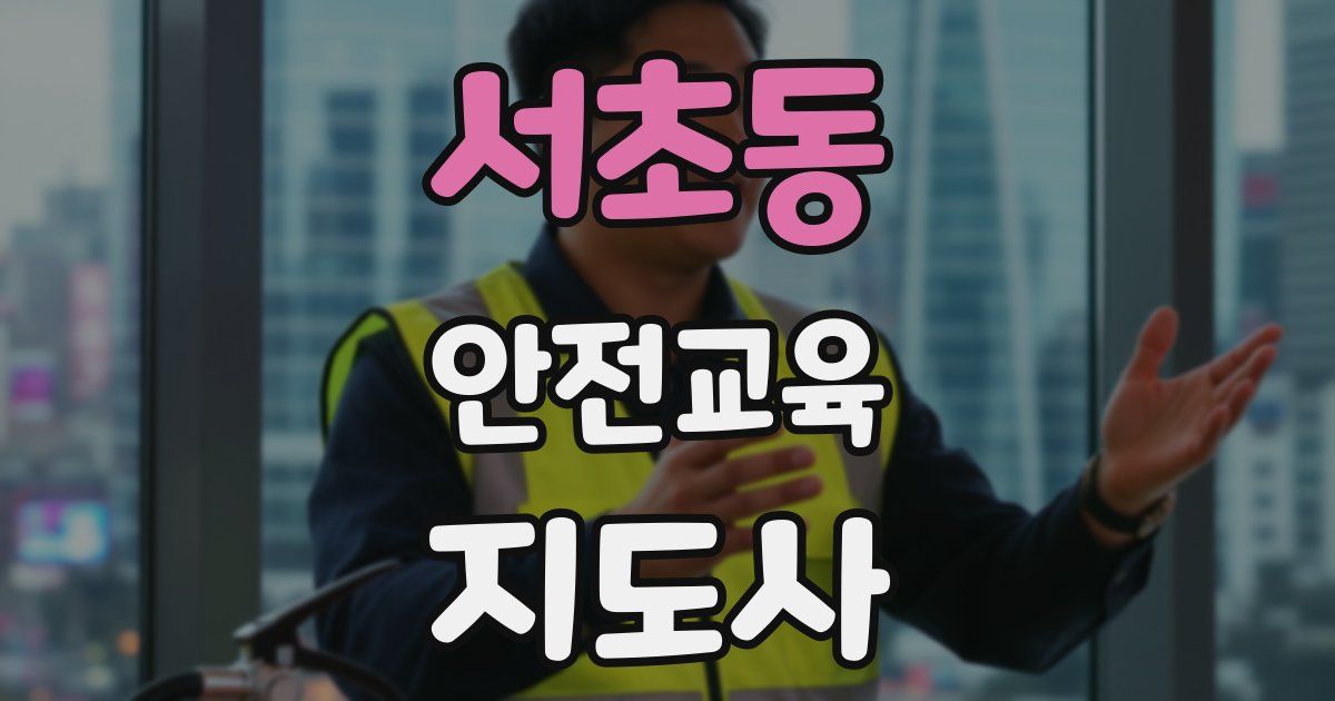 서초동 안전교육지도사 자격증