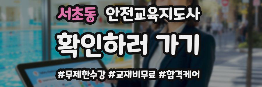 서초동 안전교육지도사 자격증